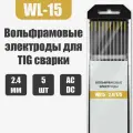 Вольфрамовый электрод SvarCity WL-15 золотистый 2,4 мм, 5 шт.
