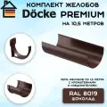 Комплект желобов водостока на 10,5 метров Docke Premium цвета шоколад (120мм/85мм) RAL 8019