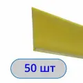 Ценникодержатель полочный самоклеящийся DBR39, 1250 мм, жёлтый, 50шт.