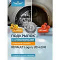 Подкрылок с шумоизоляцией RENAULT Logan, 2014-2018, сед. (передний правый) / Рено Логан