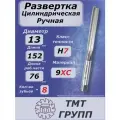Развертка ручная цил. 13 Н7 9ХС ГОСТ7722-77 ТМ***