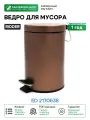Ведро для мусора Ridder Ed 2170638 Коричневый металлик