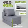 Кресло кровать раскладное Оксфорд от Div-one, 70*90 см, бескаркасное, серое