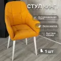 Стул для кухни со спинкой 1 шт «Кинг», У Стулыча, антивандальный велюр, металлокаркас, желтый, белые ножки