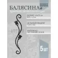 Балясина кованая металлическая двусторонняя, 16х75 см, 5 шт.