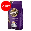 Комплект 2 шт, Кофе в зернах жокей Традиционный 800 г, ш/к 19753, 1975-06