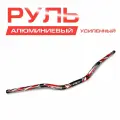 Руль алюминиевый усиленный IGP 1/8 (28 мм), с рисунком.