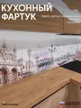 Фартук Кухонный на стену Город ФФ 414 3000*600*0,8 мм, матовый, фотопечать на ПВХ с жиростойким покрытием