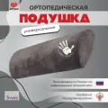 Ортопедическая подушка валик под шею, под поясницу, под ноги с эффектом памяти Тривес ТОП-330, 49x18,5 см, высота 9 см