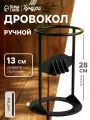 Дровокол ручной тундра, высота 28 см, диаметр поленьев до 13 см