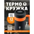 Термокружка Leonord LEO-02, объём 500 мл