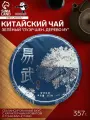 Китайский выдержанный зеленый чай Пуэр Шен Дерево Иу, 357 г, Мэнхай, блин