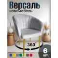 Стулья для кухни поворотные мягкие комплект 6 шт новомебель Версаль велюр серый с золотыми ножками 360