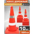 Конус дорожный сигнальный 520 мм, с 1 белой матовой и 1 светоотражающей полосой, 10 шт.