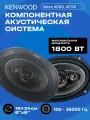 Kenwood 1800W 6x9 коаксиальные динамики комплект