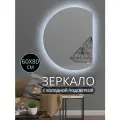 Зеркало настенное с подсветкой в ванную 60 на 80 см.(полукруг правый)