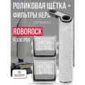 Комплект роликовая щётка + HEPA фильтр (2 шт) для пылесоса Roborock Flexi Pro