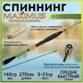 Спиннинг для рыбалки Maximus BUTCHER-X 27ML, 2.70м, тест 5-21гр