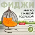 Подвесное двухместное кресло-кокон фиджи коричневый (оранжевая подушка, полиэстер)
