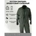 Костюм сварщика