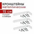 Металлический кронштейн для настенного крепления карниза вертикальных жалюзи 15см - 3шт
