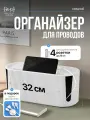 Органайзер для проводов рифленый, белый(32х13,5х12,5), короб для маскировки удлинителя, сетевого фильтра, шнуров