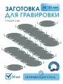 Заготовка для гравировки Шильда Овальная 60*30 мм, 20 шт нержавеющая сталь, 2 отверстия