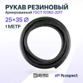 Шланг Топливный 1 метр 25 на 35 мм (1.6 МПа) Маслобензостойкий /Рукав резиновый армированный ГОСТ 10362-2017
