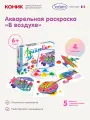 Акварельная раскраска Sentosphere линейки Aquarellum «В воздухе», 678