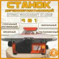 Станок по дереву STINKO WOODKRAFT ST-2500, универсальный деревообрабатывающий станок (фрезерный, фуговальный / строгальный, сверлильный)
