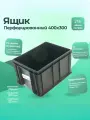 Ящик, 400x300x230 мм, черный Тара. ру 19541