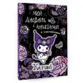 Kuromi. Мой дневник с анкетами и наклейками .