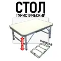 Стол туристический складной, вес 1.9кг, размеры 60*45см, регулируемая высота 27-56см