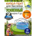 Купол Тент для бассейна Летотент 6,0м 200 микрон 9 дуг/4 ус