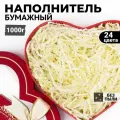 Бумажный наполнитель гофрированный для подарков, упаковки, коробок, посылок Кремовый 1кг