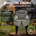 Бидон (фляга) 2л Люкс из нержавеющей стали на пластиковой подставке