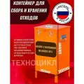 Контейнер для сбора и накопления отходов песка С бензином(<15%) и прочих 580х350х300мм