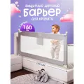 Защитный барьер для кровати 160 см, 1 шт, детское ограждение CINLANKIDS