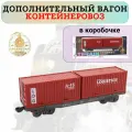 Дополнительный вагон контейнеровоз Fenming Toys, для поездов, пластик, управление электрическое