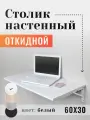 Полка складная для ноутбука, столик настенный откидной 60х30см, цвет белый