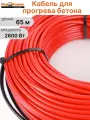 Кабель для прогрева бетона AURA HS 65 м 2600 Вт без использования трансформатора 220В