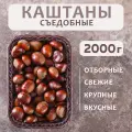 Каштан съедобный в скорлупе, Грузия, 2 кг, урожай 2025 года