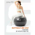 Фитбол STARFIT GB-111 85 см, 1500 гр, антивзрыв, с насосом, черный