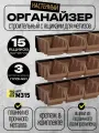 Органайзер строительный с ящиками для метизов, 15 ящиков №1(150*95*70), 3 металлические планки, коричневый
