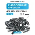 Свинцовые груза с прорезью 15 гр, 75 шт