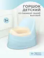Горшок детский для мальчика и девочки от года пластиковый, со съемной чашей, спинкой, высокий