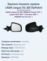 Зеркало боковое штатное правое для Лада Ларгус (2012-20), Рено Логан, Дастер, Сандеро, NISSAN Terrano, тросовая регулировка, противоослепляющий отражатель нейтрального тона.