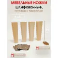 Мебельные ножки 4 шт. Н/К высота 16 см (+4 металлические пластины, + 32 саморезов), ножки для мебели, подстолье для дивана, шкафа, комода