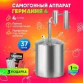 Самогонный аппарат Германия 4 на 37 л, с сухопарником и холодильником