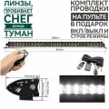 Светодиодная балка дальнего света 80см на пульте строб